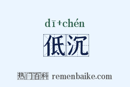 低沉是什么意思的图片